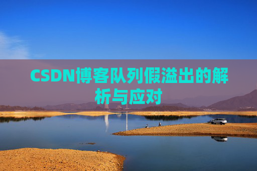 CSDN博客队列假溢出的解析与应对