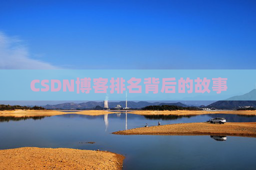 CSDN博客排名背后的故事 CSDN博客排名背后的故事